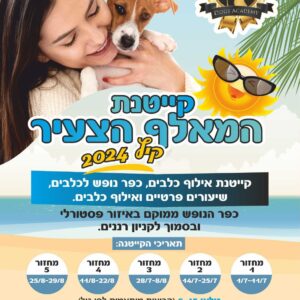 קייטנת קיץ "המאלף הצעיר"